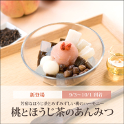 桃とほうじ茶のあんみつ（白蜜）【9/3～10/1到着】【冷蔵品】