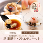 季節限定バラエティセット【カップくず餅2個・桃とほうじ茶のあんみつ2個・プリン2個】【8/18～9/16到着】【冷蔵品】