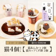 猫4個セット（猫あんみつ2個・猫カップくず餅2個）【数量限定】【2/10～3/1到着】【冷蔵品】