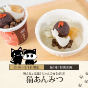 猫あんみつ単品【数量限定】【2/10～3/1到着】【冷蔵品】