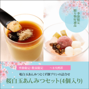 桜白玉あんみつセット(4個入り) 桜白玉あんみつ2個・くず餅プリン2個 （～4/6着）【冷蔵品】