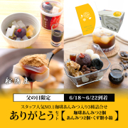 【父の日：ありがとうセット（3種詰合せ）】　珈琲あんみつ2個・あんみつ2個・くず餅小箱1箱 【6/18～6/22到着】【父の日カード・シール付】【冷蔵品】
