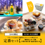 【父の日：定番セット（3種詰合せ）】　珈琲あんみつ2個・くず餅小箱1箱・福緑（緑茶）1本 【6/18～6/22到着】【父の日カード・シール付】【冷蔵品】