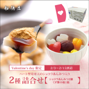 【バレンタインギフト・カード付】[2種詰合せ]ショコラあんみつ2個・くず餅小箱【2/3～2/15到着】【通販限定】【冷蔵品】