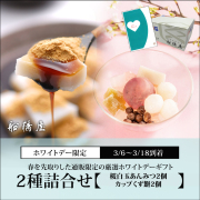 【ホワイトデーカード付】2種詰合せ（桜白玉あんみつ2個・カップくず餅2個）【3/6～3/18到着】【冷蔵品】