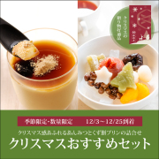 クリスマスおすすめセット【12/3～12/25到着】【冷蔵品】ロロロ