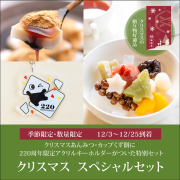 クリスマス　スペシャルセット【12/3～12/25到着】【冷蔵品】ロロロ