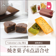 【バレンタインギフト・カード付】[焼き菓子6点詰合せ]あんやきショコラ2個、和フィナンシェ2種各2個（計6個入）「専用ケース入」【1/25～2/15到着】【通販限定】