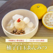 柚子白玉あんみつ【11/3～12/1到着】【冷蔵品】