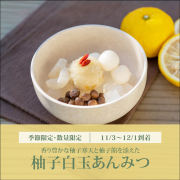 柚子白玉あんみつ【11/3～12/1到着】【冷蔵品】