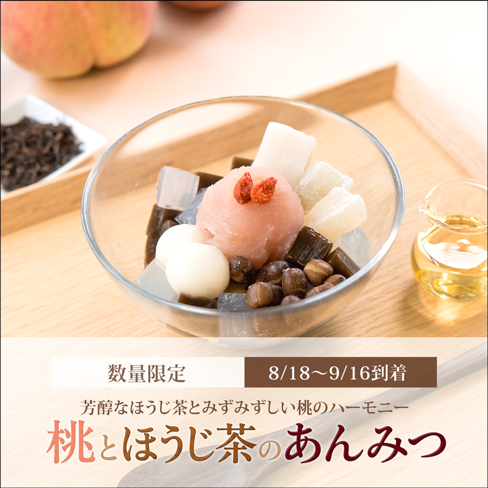 桃とほうじ茶のあんみつ（白蜜）【8/18～9/16到着】【冷蔵品】