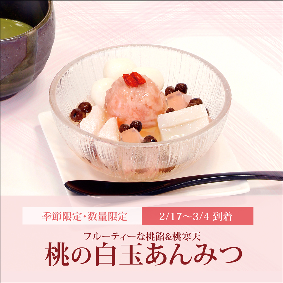 桃の白玉あんみつ（白蜜）【2/17～3/4到着】【冷蔵品】
