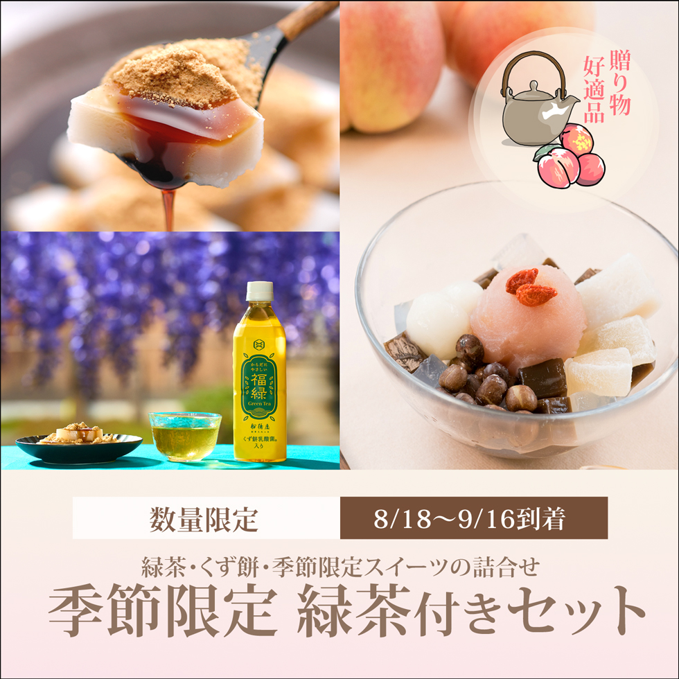 季節限定 緑茶付きセット【桃とほうじ茶のあんみつ2個/くず餅小箱1箱/福緑1本】【8/18～9/16到着】【冷蔵品】