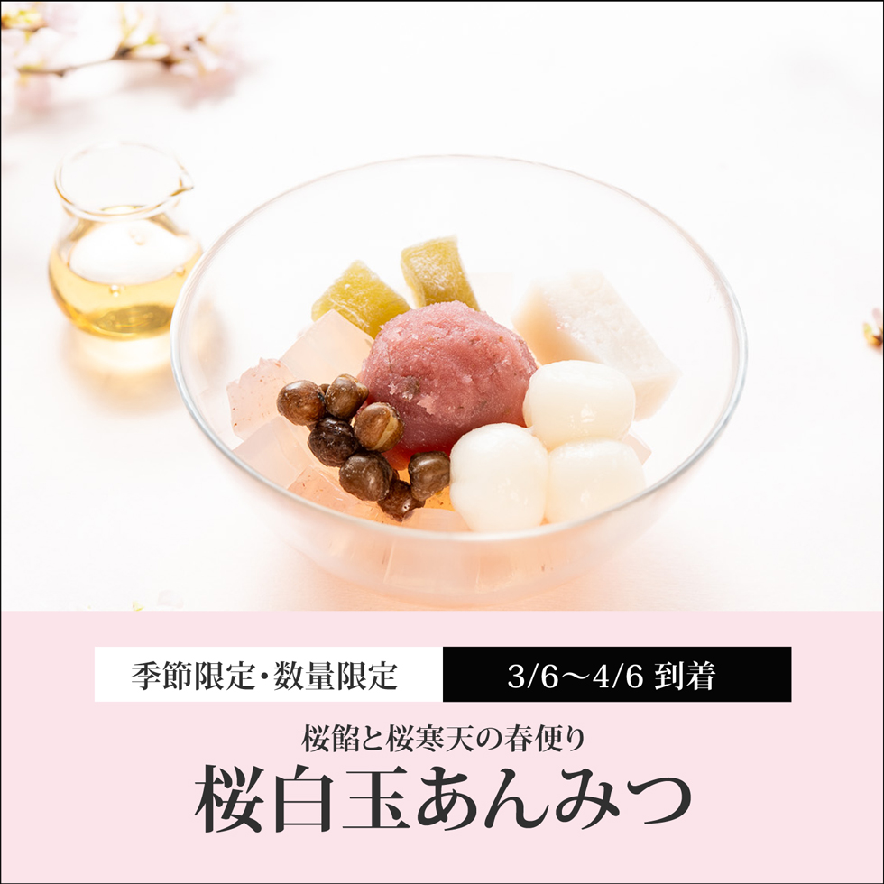 桜白玉あんみつ（白蜜）【3/6～4/6到着】【冷蔵品】