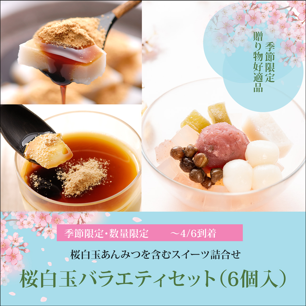 桜白玉バラエティセット（6個入り）桜白玉あんみつ2個・くず餅プリン2個・カップくず餅2個（～4/6着）【冷蔵品】