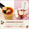 1月限定ギフト(4個入)【1/8～2/1到着】 苺ミルク白玉あんみつ2個、くず餅プリン2個 【冷蔵品】