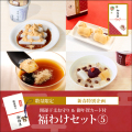 【福わけセット 5：豪華詰め合わせ】カップくず餅2個、あんみつ2個、くず餅プリン2個、干支最中1箱【通販限定セット】【12/27～1/20到着】【冷蔵品】