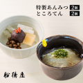 あんみつ2個 ＋ ところてん2個 計4個セット【冷蔵品】