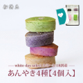 【ホワイトデーカード付】4種のあんやき【胡麻・抹茶・焙じ茶ラムレーズン・桜】（4種各1個 計4個入）【3/3～3/18到着】