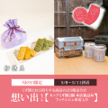 【想い出セット（2種詰合せ）常温便】くず餅カップ2個[船橋屋本店箱入り]・フィナンシェ巾着1袋 【5/8～5/11到着】ロロロ