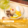 夏の柑橘フルーツあんみつ（白蜜）【7/18～9/1到着】【冷蔵品】