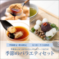 季節のバラエティセット【抹茶白玉あんみつ2個・プリン2個・カップくず餅2個】【6/18～7/16到着】【冷蔵品】