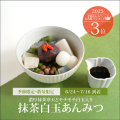 抹茶白玉あんみつ【6/24～7/16到着】【冷蔵品】