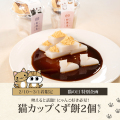 猫カップくず餅 2個セット【数量限定】【2/10～3/1到着】