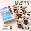 おもてなしセット【くず餅特箱1個・白玉あんみつ6個】【冷蔵品】