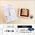 くず餅大箱+アクリルスタンド【くず餅の日企画】【通販限定・無くなり次第終了】