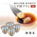 【船橋屋こよみ】 くず餅プリン 4個【冷蔵品】