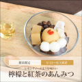 檸檬と紅茶のあんみつ（白蜜）【5/15～6/1到着】【冷蔵品】