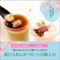 桜白玉あんみつセット(4個入り) 桜白玉あんみつ2個・くず餅プリン2個 （～4/6着）【冷蔵品】