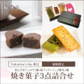 【バレンタインギフト・カード付】[焼き菓子3点詰合せ]あんやきショコラ1個、和フィナンシェ2種各1個（計3個入）「専用ケース入」【1/25～2/15到着】【通販限定】