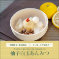 柚子白玉あんみつ【11/3～12/1到着】【冷蔵品】