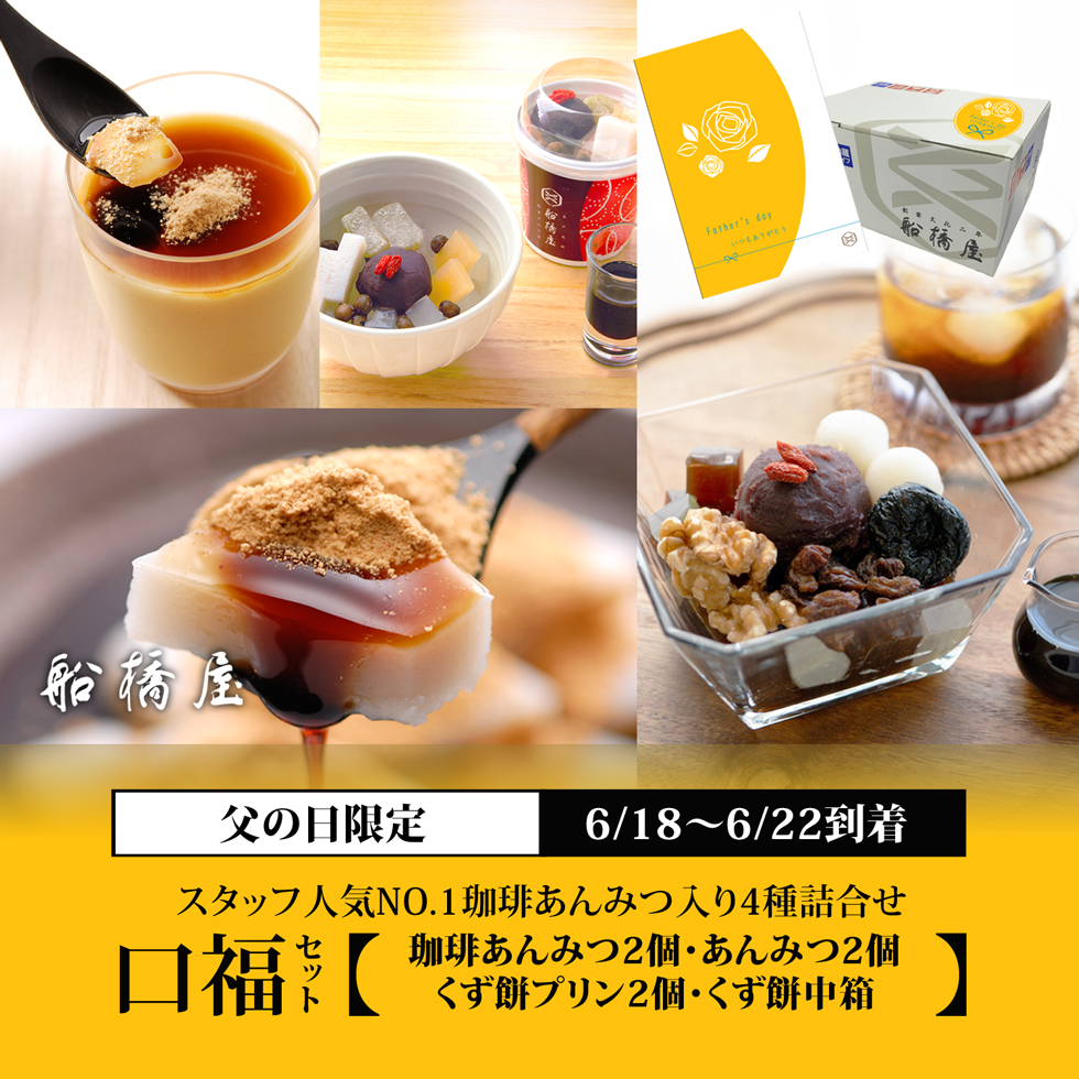 【父の日：口福セット（4種詰合せ）】　珈琲あんみつ2個・あんみつ2個・プリン2個・くず餅中箱1箱 【6/18～6/22到着】【父の日カード・シール付】【冷蔵品】
