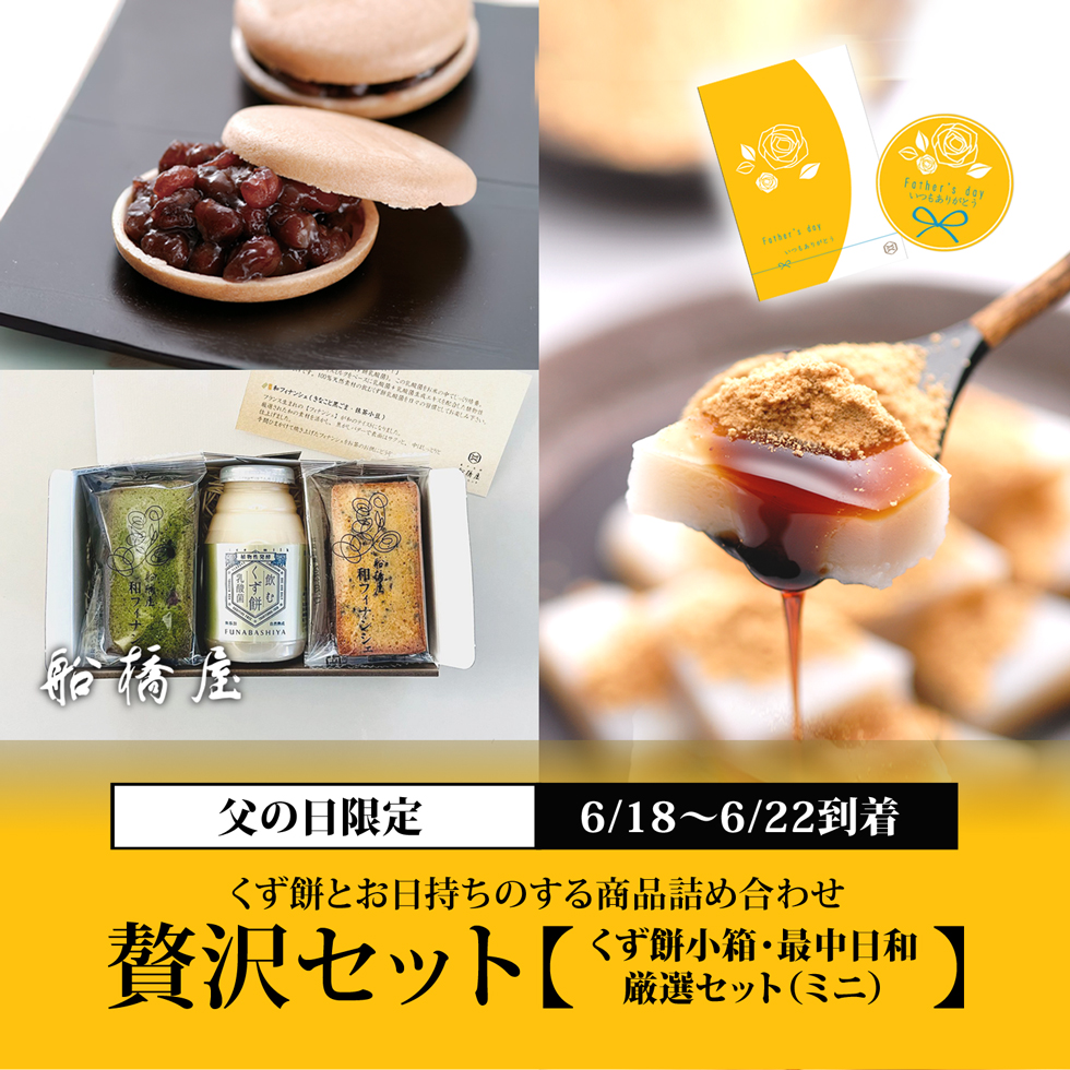 【父の日：贅沢セット（4種詰合せ）常温便】くず餅小箱1個・厳選詰合せ（ミニ）1箱・最中日和1箱 【6/18～6/22到着】【父の日カード・シール付】