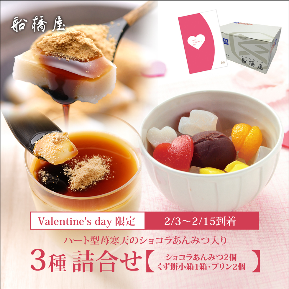 【バレンタインギフト・カード付】[3種詰合せ]ショコラあんみつ2個、くず餅プリン2個、くず餅小箱1箱【2/3～2/15到着】【通販限定】【冷蔵品】ロロロ