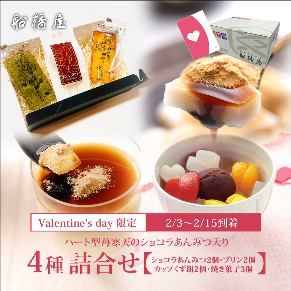 【バレンタインギフト・カード付】[4種詰合せ]ショコラあんみつ2個、くず餅プリン2個、カップくず餅2個、焼き菓子3点詰合せ【2/3～2/15到着】【通販限定】【冷蔵品】