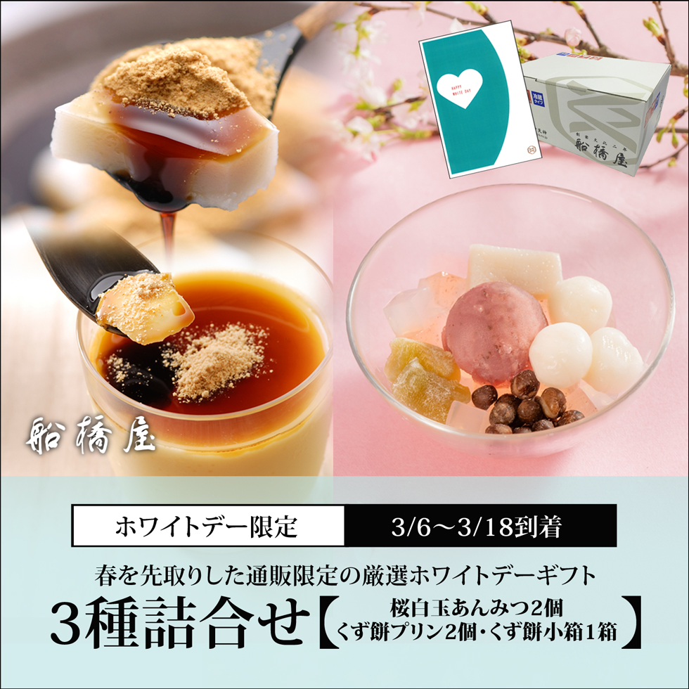 【ホワイトデーカード付】3種詰合せ（桜白玉あんみつ2個・くず餅プリン2個・くず餅小箱1箱）【3/6～3/18到着】【冷蔵品】