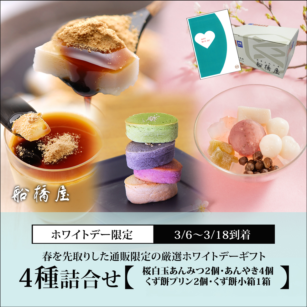 【ホワイトデーカード付】4種詰合せ（桜白玉あんみつ2個・くず餅プリン2個・くず餅小箱1箱・あんやき4個入（4種各1個）【3/6～3/18到着】【冷蔵品】