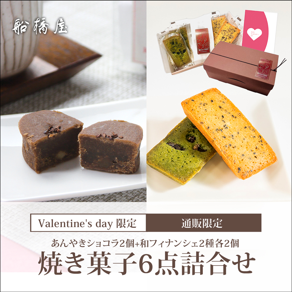 【バレンタインギフト・カード付】[焼き菓子6点詰合せ]あんやきショコラ2個、和フィナンシェ2種各2個（計6個入）「専用ケース入」【1/25～2/15到着】【通販限定】