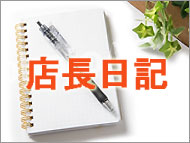 店長日記