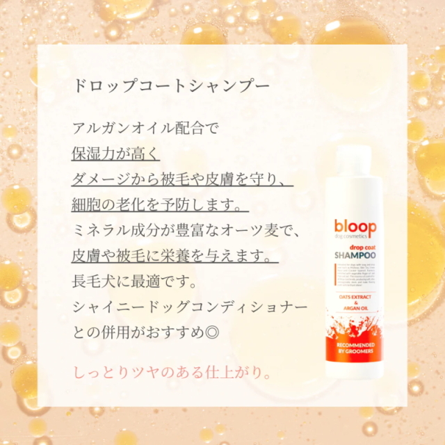 bloopドロップコートシャンプー