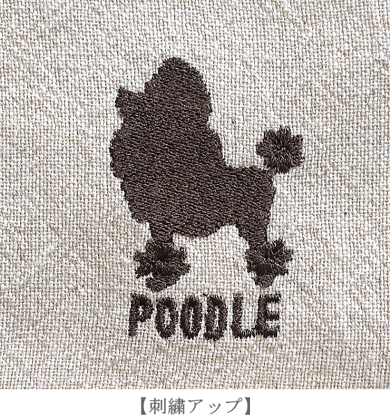プードル刺繍柄