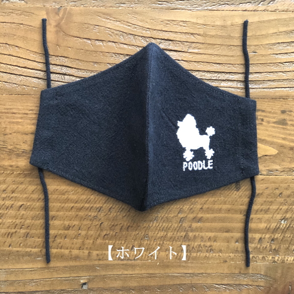 プードル刺繍マスク（ホワイト）