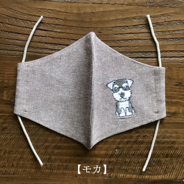 シュナウザーマスク（モカ）
