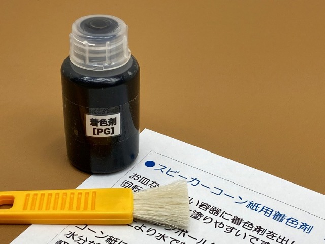 コーン紙着色剤 黒