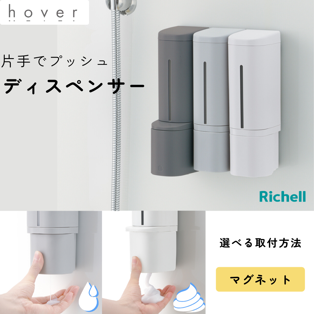 【マグネット】片手でプッシュ　ディスペンサー リキッド・泡タイプ ホワイト/ダークグレー/グレー/ホバーディスペンサー/リッチェル  *