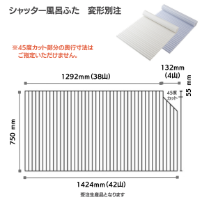 変形巻きふた　750mm×1424mm
